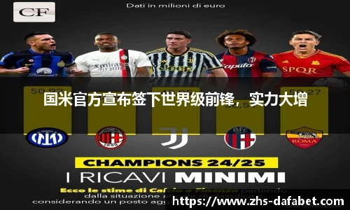 国米官方宣布签下世界级前锋，实力大增