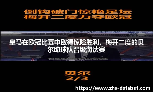 皇马在欧冠比赛中取得惊险胜利，梅开二度的贝尔助球队晋级淘汰赛