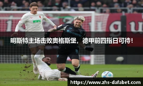 明斯特主场击败奥格斯堡，德甲前四指日可待！