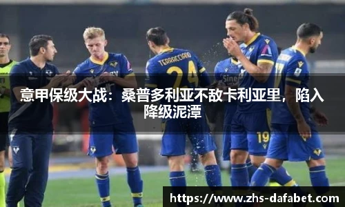 意甲保级大战：桑普多利亚不敌卡利亚里，陷入降级泥潭