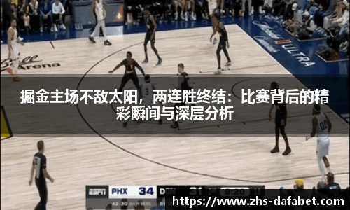 掘金主场不敌太阳，两连胜终结：比赛背后的精彩瞬间与深层分析