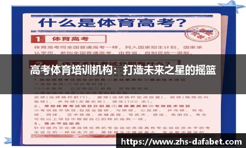 高考体育培训机构：打造未来之星的摇篮