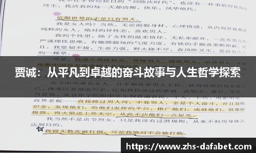 贾诚：从平凡到卓越的奋斗故事与人生哲学探索