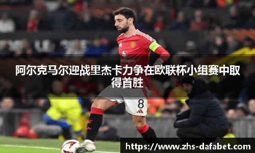 阿尔克马尔迎战里杰卡力争在欧联杯小组赛中取得首胜