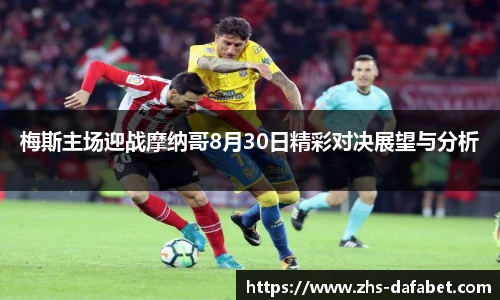 梅斯主场迎战摩纳哥8月30日精彩对决展望与分析