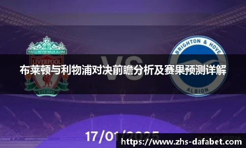 布莱顿与利物浦对决前瞻分析及赛果预测详解