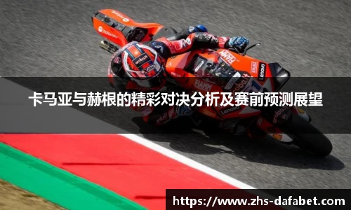 卡马亚与赫根的精彩对决分析及赛前预测展望