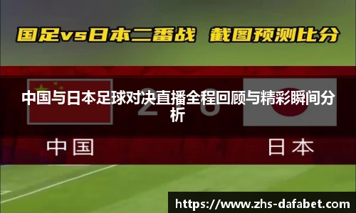 中国与日本足球对决直播全程回顾与精彩瞬间分析