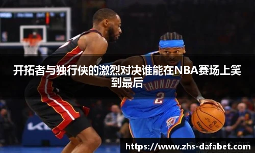 开拓者与独行侠的激烈对决谁能在NBA赛场上笑到最后